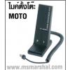 Motorola GM-300 Stand Mic.แท้ Stand Microphoneไมคโครโฟน ตั้งโต๊ะ Motorola GM-300แท้ 