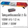 Light Bar สัญญานไฟฉุกเฉิน 031132  ทรงเหลี่ยมเพชร2ชั้น ยาว1.2 เมตร RED Cover กรอบแดง หมุน Moving หลอดฮาโลเจน Halogen 55w.+TDK-06 Control Box กล่องควบคุม 6 ปุ่ม +YD-100 Speaker 100w ลำโพง 100 วัตต์ และ CJB100A3 Siren 100w. กล่องเสียงขนาด 100 วัตต์