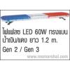 Light Bar สัญญานไฟฉุกเฉิน LEDแอลอีดี G3Z1 ทรง 10326K RED LED ไฟแดง ยาว1.2 เมตร  