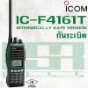  เครื่องวิทยุสื่อสาร ยี่ห้อ ICOM รุ่น IC-F4161T IS กันระเบิด UHF